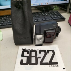 K248【美品】Nikon　SPEEDLIGHT SB-22