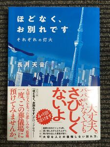 ほどなく、お別れです それぞれの灯火 / 長月 天音 (著)