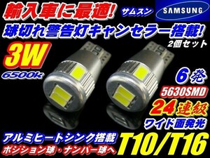 (P)超小型/警告キャンセラー内蔵 24連級 サムスンチップ搭載 T10/T16 ポジション 3w ホワイト発光 2個