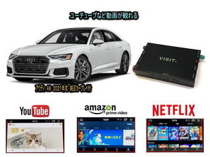 アウディ AUDI A6 VISIT ELA-H3 ユーチューブやネットフリックス 動画を観る テレビキャンセラー不要