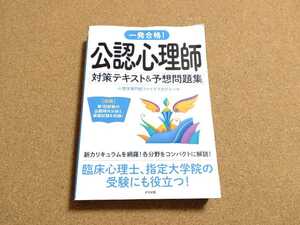 一発合格! 公認心理師対策テキスト&予想問題集