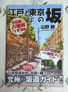 江戸と東京の坂 決定版!古地図“今昔”散策 山野勝著 日本坂道学会会長 副会長 タモリ 未読本 美品 2011年第1刷発行 究極の坂道ガイド