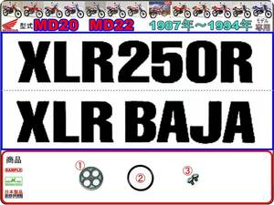 XLR250R　XLR BAJA　型式MD20　型式MD22　1987年～1994年モデル 【フューエルコックボディ-リペアKIT】-【新品-1set】燃料コック修理