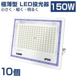 送料込 10台極薄型 LED投光器 150w 1500w相当 昼光色 6500K 12000LM IP66 led作業灯 IP66防水 角度調整可能 看板灯 防犯灯 駐車場 BLD-150A