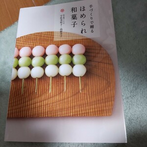 手づくりで贈るほめられ和菓子　おいしくできる入門編 宇佐美桂子／著　高根幸子／著