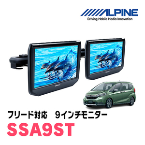 フリード(H28/9～現在)用　アルパイン / SSA9ST　9インチ・ヘッドレスト取付け型リアビジョンモニター/2台セット