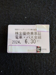 相鉄　株主優待乗車証（電車・バス）※期限切れ