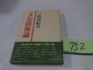 ７５２三島由紀夫『文化防衛論』１９６９初版帯　透明カバーフィルム