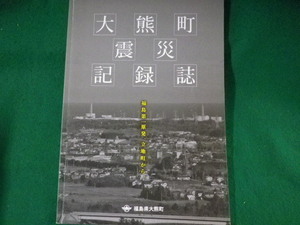 ■大熊町震災記録誌　福島県大熊町　平成29年3月■FASD2022052310■