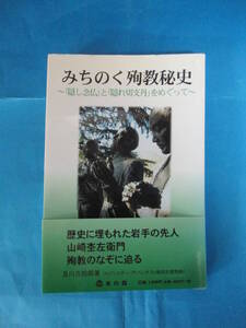 Ｔ 「みちのく殉教秘史～「隠し念仏」と「隠れ切支丹」をめぐって～」及川吉四郎　本の森