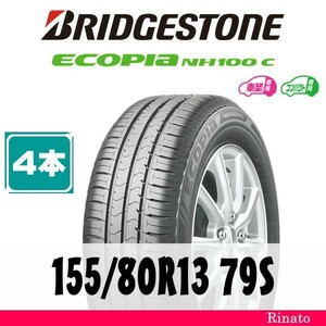 155/80R13 79S　ブリヂストン Ecopia NH100C 【在庫あり・送料無料】 新品4本　[アウトレット]　2021年製　【国内正規品】