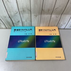 ●稀少●統計プログラム入門 正,続 2冊 セット/あなたもプログラマーになれる/システム アナリストへの道/三觜武/日科技連/まとめて★4053