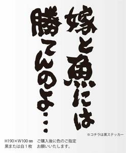 釣りステッカー 「嫁と魚には勝てんのよ」