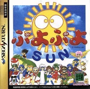 ぷよぷよSUN/セガサターン