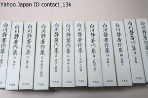 白川静著作集・全12冊/定価合計89500円/漢字を基礎に東洋の古代を見通す巨大な業績の集大成・自らによる五十年にわたる学問研究を厳選集成