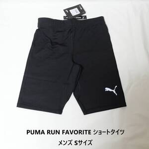 [新品 送料込] Sサイズ プーマ RUN FAVORITE ショートタイツ PUMA ランニングタイツ ショーツ 524513