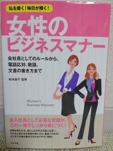 女性のビジネスマナー―私を磨く！毎日が輝く！　松本昌子