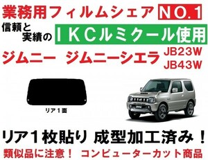 高品質【ルミクール】 ジムニー ジムニーシエラ　JB23W JB43W １枚貼り成型加工済みコンピューターカットフィルム リア１面