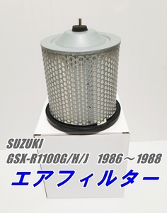 新品　スズキ　GSX-R1100　G/H/J　1986～1988　エアクリーナーエレメント　エアーフィルター　油冷