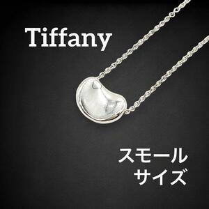 【美品】 ティファニー tiffany&co. Tiffany ビーン スモール S ネックレス ペンダント アクセサリー ヴィンテージ 上品 シルバー 1211