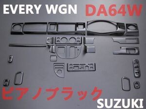 エブリイワゴン　DA64W　インテリアパネル　24ピース　内装　ピアノブラック　EVERY WGN　新品