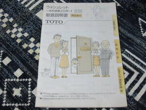 TOTO ウオシュレット　一体型便器ZG２・１　CES975　CES970　取説　取扱説明書