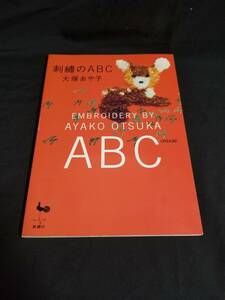 雄鶏社　刺繍のABC