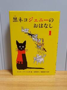 黒ネコジェニーのおはなし　エスター アベリル 　福音館　HM23