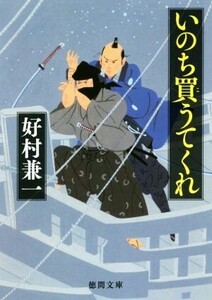 いのち買うてくれ 徳間文庫/好村兼一(著者)