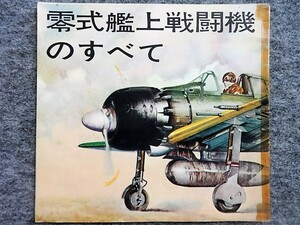 ■7b20　零式艦上戦闘機のすべて　監修/坂井三郎　絵/高荷義之　「少年」編集部編　昭和37年？ 付録　ゼロ戦　エンジン　武器　操縦席 14ｐ