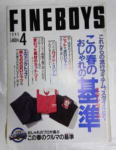 fineboys ファインボーイズ 1995年4月号