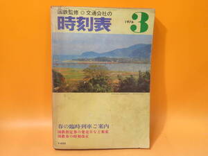 【鉄道資料】国鉄監修　交通公社の時刻表　1976年3月　春の臨時列車ご案内　日本交通公社　難あり【中古】C1 A1365