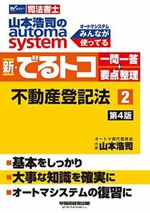 [A12321478]司法書士 山本浩司のautoma system 新・でるトコ一問一答+要点整理 (2) 不動産登記法 第4版 (W(WASEDA