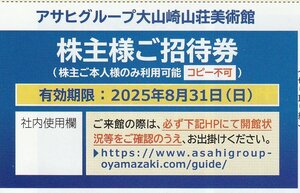 アサヒグループ大山崎山荘美術館 招待券 2枚セット 8月31日まで 株主優待 送料込