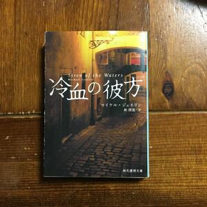 冷血の彼方/マイケル ジェネリン★文学 スロヴァキア 警察 文化 社会 人身売買 犯罪 思想 精神 心理 意識 共産主義 eu サスペンス