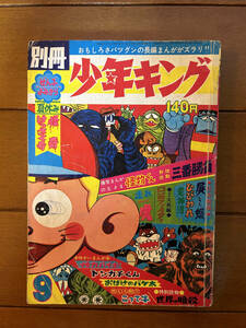 送料無料　別冊少年キング　1968年　昭和43年　9号　怪物くん＝藤子不二雄　ひびわれ＝古賀新一　佐藤まさあき　水島新司