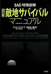 ＳＡＳ・特殊部隊　図解敵地サバイバル・マニュアル／クリスマクナブ【著】，北和丈【監訳】