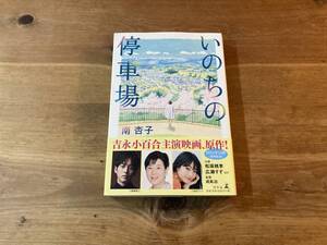 いのちの停車場 南 杏子