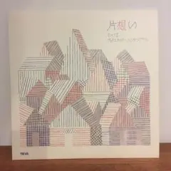 【貴重】片想い/すべてを レコード アナログ盤 10inch カクバリズム