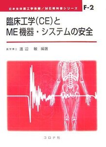 【中古】 臨床工学 (CE) とME機器・システムの安全 (ME教科書シリーズ)