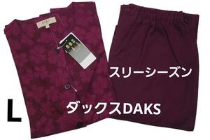 即決★ダックス DAKS 女性用スリーシーズンパジャマ　秋口～春先まで（L）№A16新品