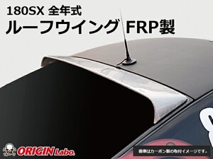 180SX 全年式 ルーフウイング VER2　FRP ORIGIN Labo. オリジンラボ