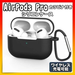 AirPodsPro　シリコンケース ケース エアポッズ 黒 カラビナ付き