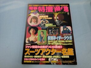 BOOK 電撃特撮通信vol.2 2000 Winter スーツアクター名鑑 ウルトラなヒロインたち2