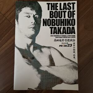 ■PRIDE　●PRIDE.23　高田延彦VS田村潔司　◇2002.10.24東京ドーム　f