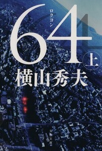 64(上) D県警シリーズ 文春文庫/横山秀夫(著者)