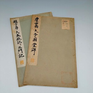 書道 古書 拓本 古本２冊