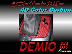 デミオ DJ シフトゲートカバー ４Ｄカラーカーボン調