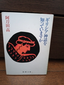 【ギリシャ神話を知っていますか　阿刀田高】新潮文庫　状態良　送料185円　まとめOK