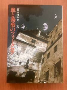 血と薔薇のフォークロア　栗本慎一郎ー文